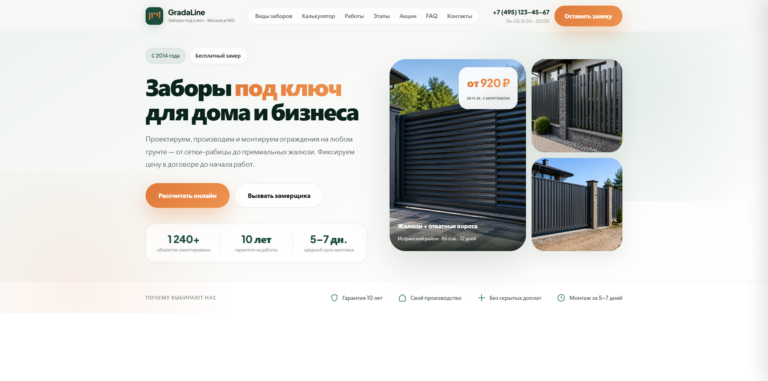 GradaLine — шаблон WordPress для установки заборов